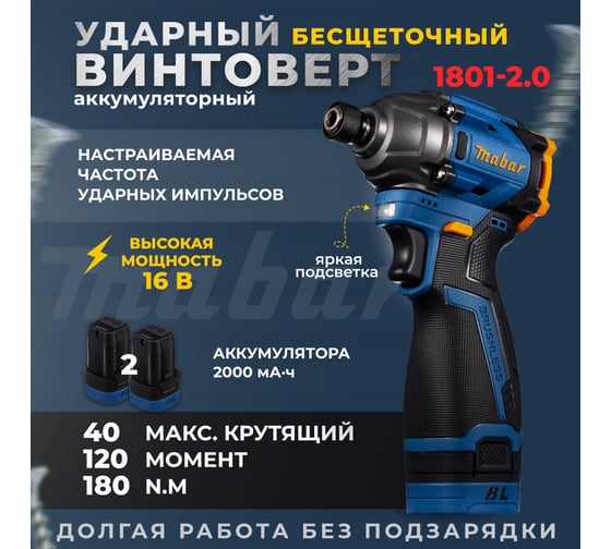 Аккумуляторный бесщеточный ударный винтоверт со светодиодной подсветкой MABAR 1801-2.0