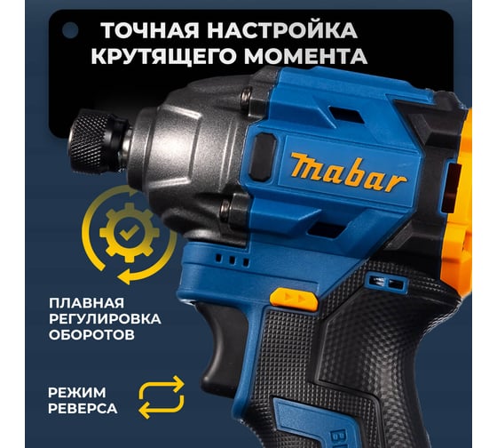 Аккумуляторный бесщеточный ударный винтоверт со светодиодной подсветкой MABAR 1801-2.0