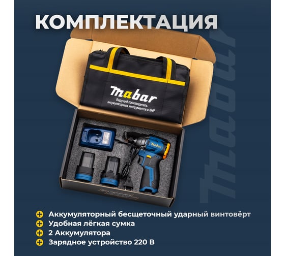 Аккумуляторный бесщеточный ударный винтоверт со светодиодной подсветкой MABAR 1801-2.0