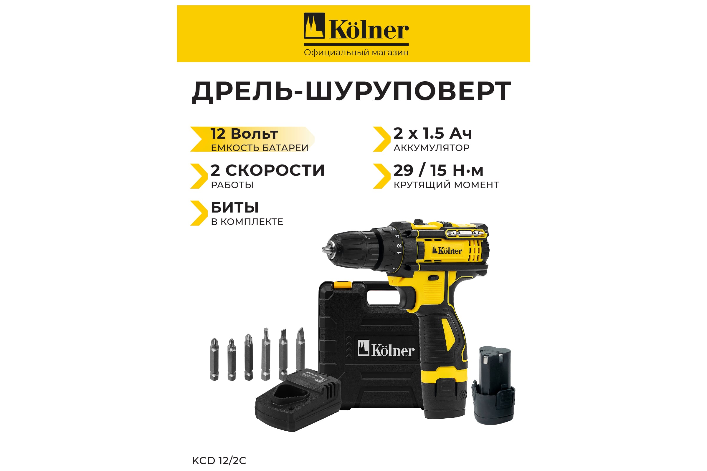 Дрель-шуруповёрт Kolner 12V, 29Нм, 10мм KСD 12/2С (2х1.5Ач, ЗУ, биты, кейс), 8020100573 — фото 3