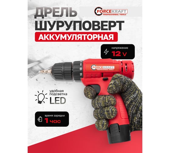 Дрель-шуруповерт аккумуляторная Forcekraft 12V, 1.2Ah, 30Нм, патрон 0.8-10 мм FK-CDA12V Li-ion(61278)