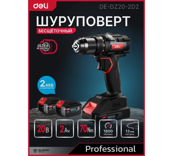 Дрель-шуруповерт аккумуляторная DELI DE-DZ20-2D2 (2 акб, 20В х 2Ач, ЗУ, патрон 13мм, 70Нм, сумка) 164327