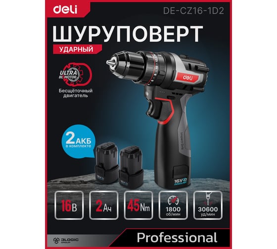 Дрель-шуруповерт аккумуляторная ударная DELI DE-CZ16-1D2 2 акб, 16В х 2Ач, ЗУ, 45Нм, сумка 163689