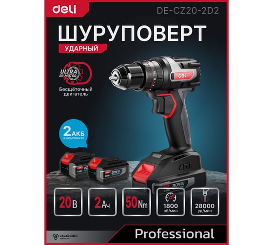 Дрель-шуруповерт аккумуляторная ударная DELI DE-CZ20-2D2 2 акб, 20В х 2Ач, ЗУ, 10мм, 50Нм, сумка 164330