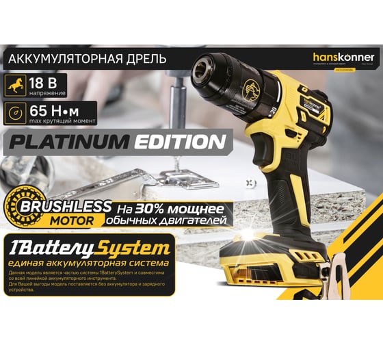 Дрель аккумуляторная бесщёточная Hanskonner 1BatterySystem HCD2065BL