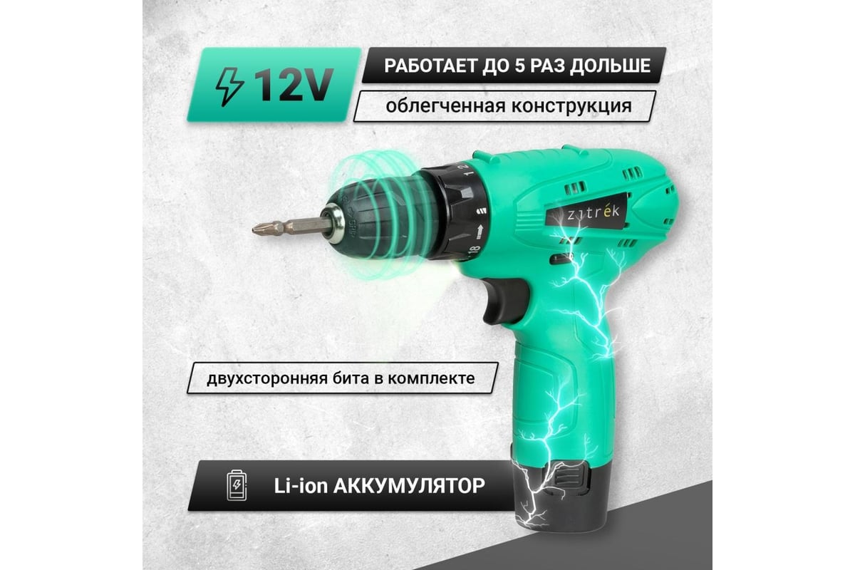 Аккумуляторная дрель Zitrek Green 12 (12В, Li-ion аккумулятор 1шт, ЗУ,  бита) 063-4071 - выгодная цена, отзывы, характеристики, фото - купить в  Москве и РФ