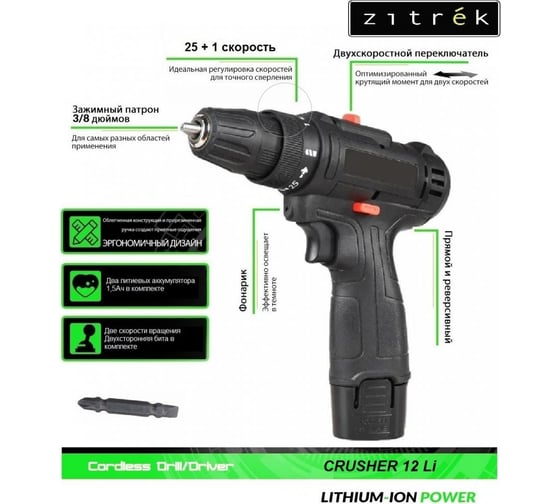 Аккумуляторная дрель-шуруповерт Zitrek Crusher 12-Li 12 В, Li-ion аккумулятор 2 шт, ЗУ, кейс) 063-4078