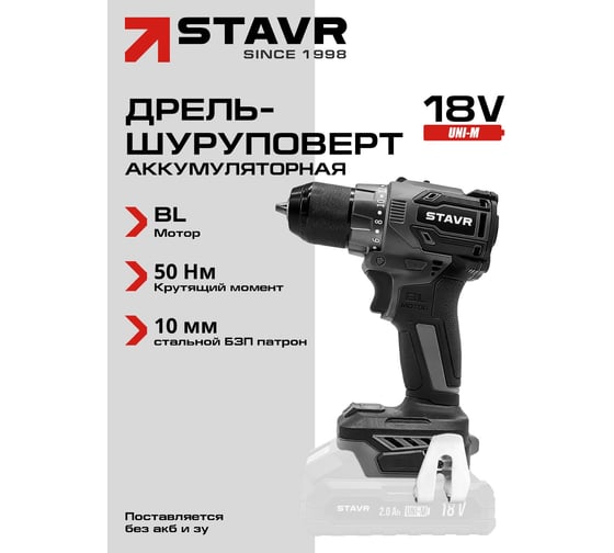 Дрель-шуруповерт аккумуляторная бесщеточная Ставр 18V UNI-M, максимальный крутящий момент 50Нм, Stavr SDD 18BL, 9020100420