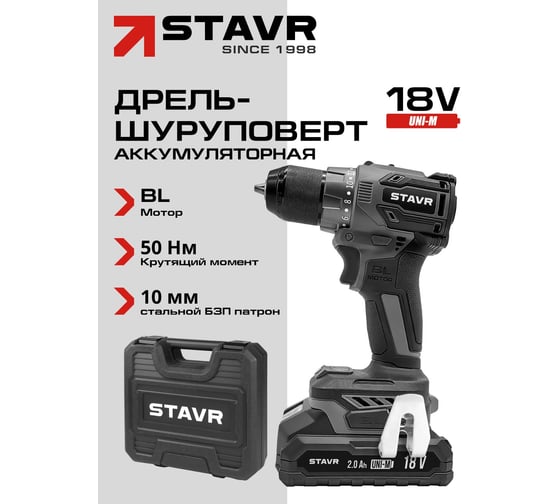 Дрель-шуруповерт аккумуляторная бесщеточная Ставр 18В UNI-M, максимальный крутящий момент 50Нм, Stavr SDD 18BL-2К, 9020100433