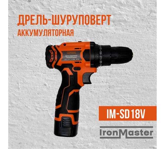 Дрель-шуруповерт аккумуляторная IronMaster IM-SD18V
