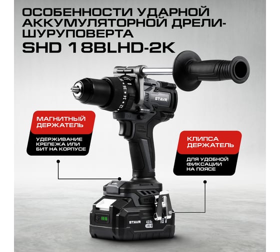 Дрель-шуруповерт ударная аккумуляторная Ставр 150Нм, BL, 18V UNI-M, Stavr SHD 18BLHD-2K, БЗП 9020100453