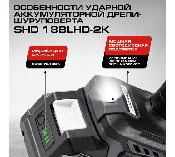 Дрель-шуруповерт ударная аккумуляторная Ставр 150Нм, BL, 18V UNI-M, Stavr SHD 18BLHD-2K, БЗП 9020100453