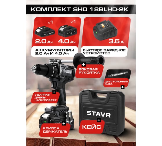 Дрель-шуруповерт ударная аккумуляторная Ставр 150Нм, BL, 18V UNI-M, Stavr SHD 18BLHD-2K, БЗП 9020100453