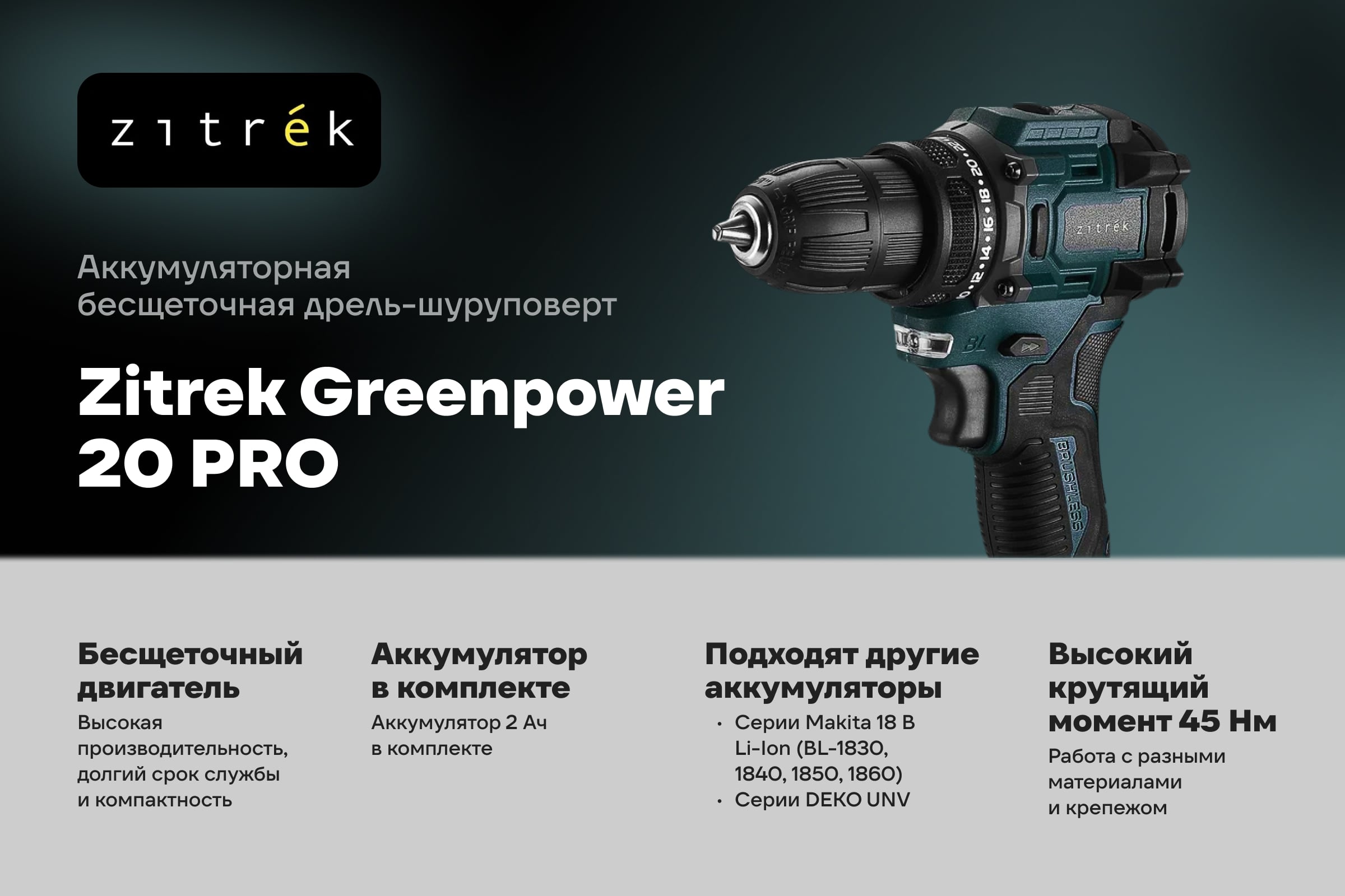 Дрель-шуруповерт аккумуляторная бесщеточная Zitrek Greenpower 20 PRO 20В, 1x2.0Ач 085-1313 — фото 3