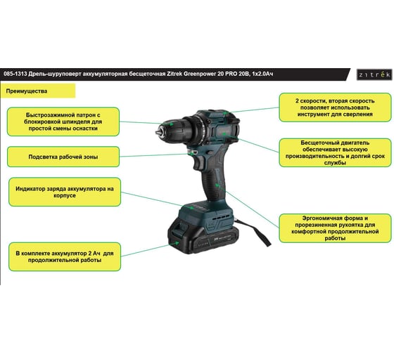 Дрель-шуруповерт аккумуляторная бесщеточная Zitrek Greenpower 20 PRO 20В, 1x2.0Ач 085-1313