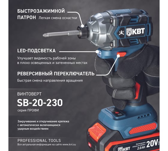 Винтоверт ударный КВТ SB-20-230 серия ПРОФИ бесщеточный аккумуляторный 102590