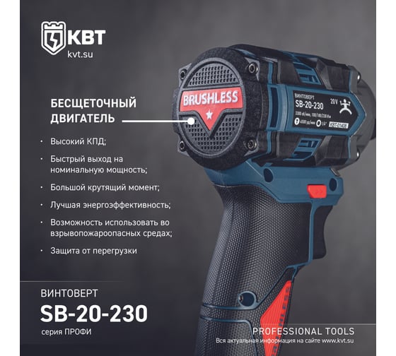 Винтоверт ударный КВТ SB-20-230 серия ПРОФИ бесщеточный аккумуляторный 102590