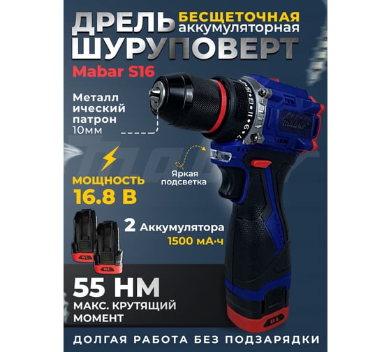 Аккумуляторная бесщеточная дрель-шуруповерт MABAR СО СВЕТОДИОДНОЙ ПОДСВЕТКОЙ РАБОЧЕЙ ЗОНЫ, МОДЕЛЬ S16 S16-4