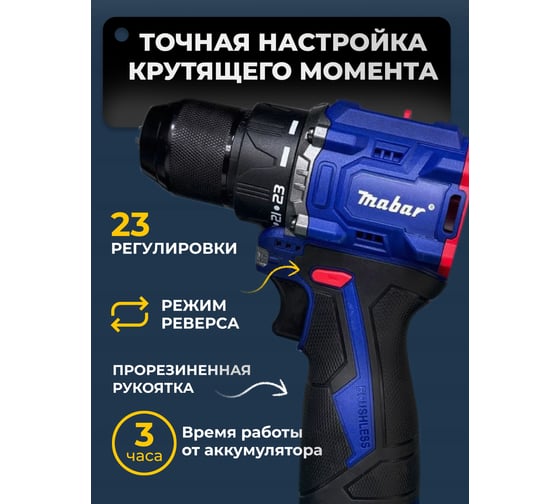 Аккумуляторная бесщеточная дрель-шуруповерт MABAR СО СВЕТОДИОДНОЙ ПОДСВЕТКОЙ РАБОЧЕЙ ЗОНЫ, МОДЕЛЬ S16 S16-4