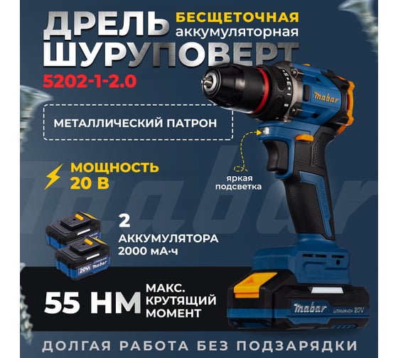 Аккумуляторная бесщеточная дрель-шуруповерт MABAR 55Нм, 20В 5502-1-2.0