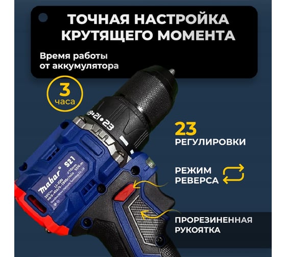 Аккумуляторная бесщеточная дрель-шуруповерт MABAR S21