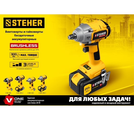 Бесщеточный винтоверт STEHER 20В, без АКБ CSB-300