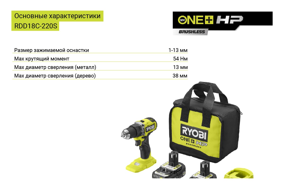 Бесщеточная дрель-шуруповерт Ryobi ONE+ HP RDD18C-220S 5133004980