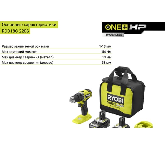 Бесщеточная дрель-шуруповерт Ryobi ONE+ HP RDD18C-220S 5133004980