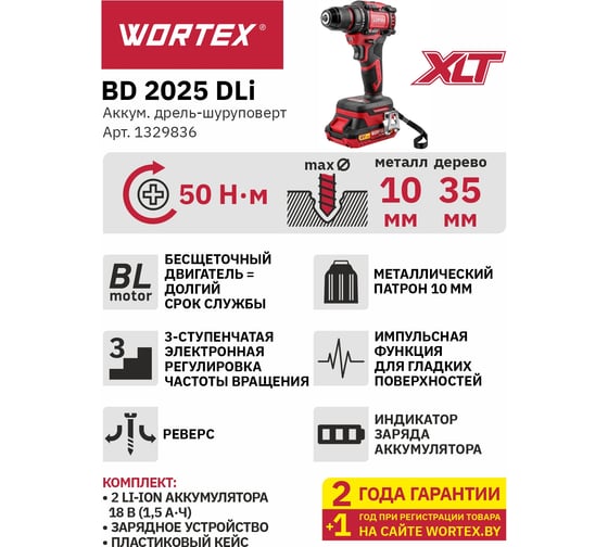 Аккумуляторная дрель-шуруповерт WORTEX BD 2025 DLi в чемодане, ALL1 XLT бесщеточная, 18 В, 50 Н*м, 2x1,5 А*ч, БЗП 10 м 1329836