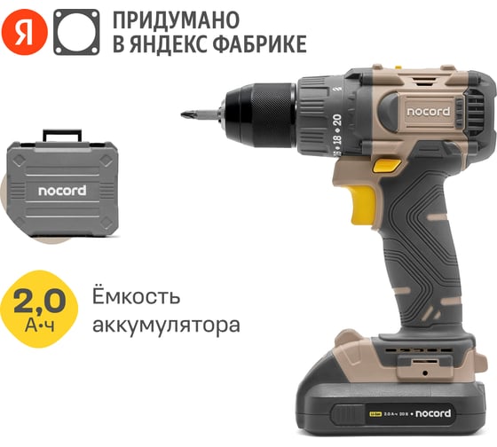 Аккумуляторная бесщеточная дрель-шуруповерт Nocord 20В, 2x2 А·ч Li-Ion, 60 нм, в кейсе 901068.NBD-20.2.20.A60-2