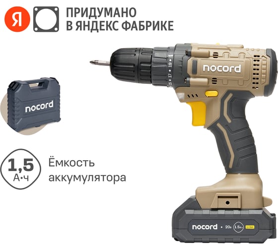 Аккумуляторная дрель-шуруповерт Nocord NCD-20.2.15.C 20В, 2x1.5 А·ч Li-Ion, в кейсе + 24 предмета оснастки 900194.NCD-20.2.15.C-2