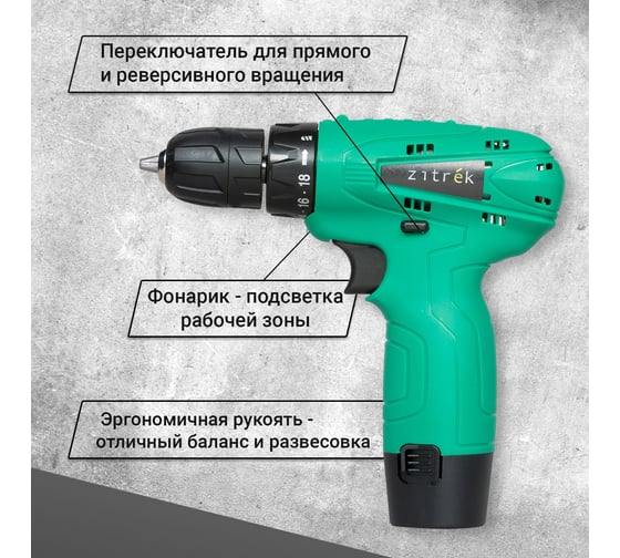 Аккумуляторная дрель-шуруповерт Zitrek Green 12-Li (12В, Li-ion аккумулятор 2шт, ЗУ, бита, кейс) 063-4072