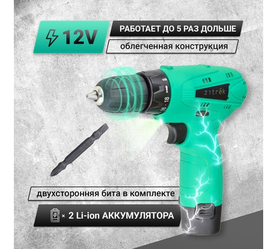 Аккумуляторная дрель-шуруповерт Zitrek Green 12-Li (12В, Li-ion аккумулятор 2шт, ЗУ, бита, кейс) 063-4072