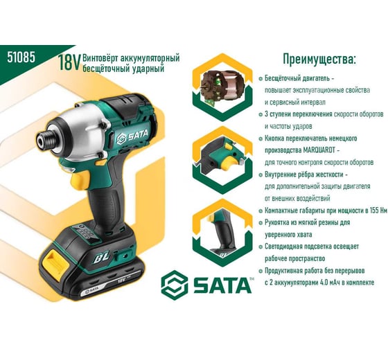 Винтовёрт аккумуляторный бесщёточный ударный 18V Sata SC51085