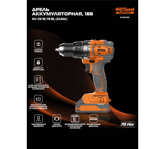 Дрель аккумуляторная AV Steel AV-CD 18/70 BL (2x2Ah) AV-961305