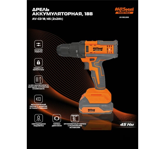 Дрель аккумуляторная AV Steel AV-CD 18/45 (2x2Ah) AV-961300
