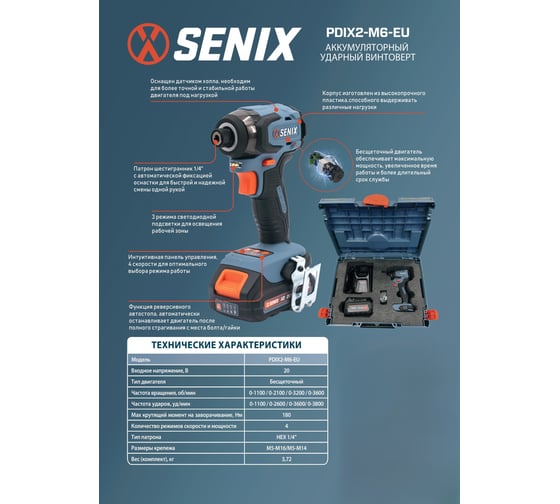 Импульсный шуруповерт SENIX X2 20В, 180Нм, 1х4Ач, ЗУ, кейс PDIX2-M6-EU