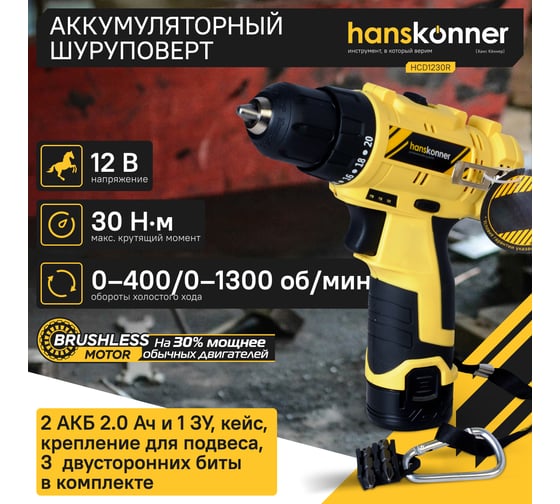 Аккумуляторная дрель Hanskonner б/щ, 12В, 2 акк. 2,0 Ач, 30Нм, кейс HCD1230R