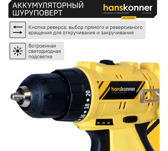 Аккумуляторная дрель Hanskonner б/щ, 12В, 2 акк. 2,0 Ач, 30Нм, кейс HCD1230R