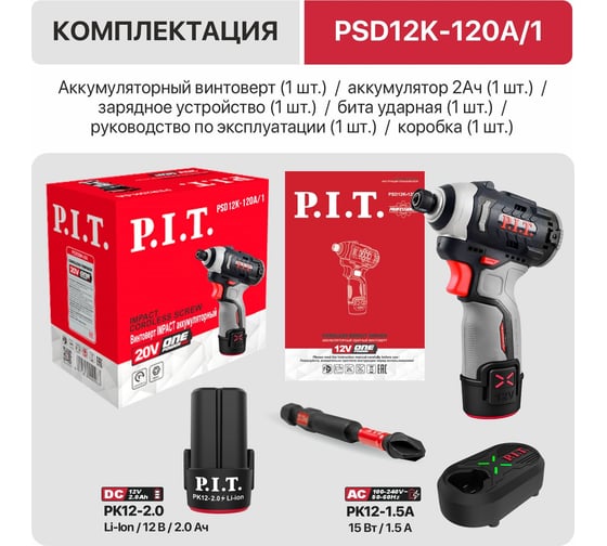 Винтоверт аккумуляторный бесщёточный P.I.T. IMPACT 12В, 120Нм, 3 скорости, HEX 1/4", 1 акб 2Ач, ЗУ PSD12K-120A/1