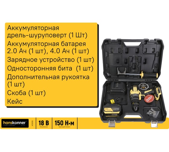 Аккумуляторная дрель Hanskonner  б/щ удар,18В,1BatterySystem,150Нм,1х4Ач, ЗУ, кейс HCD2030