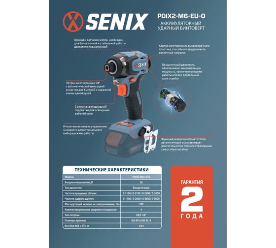 Импульсный шуруповерт SENIX X2 20В 180Нм, без АКБ и ЗУ PDIX2-M6-EU-0