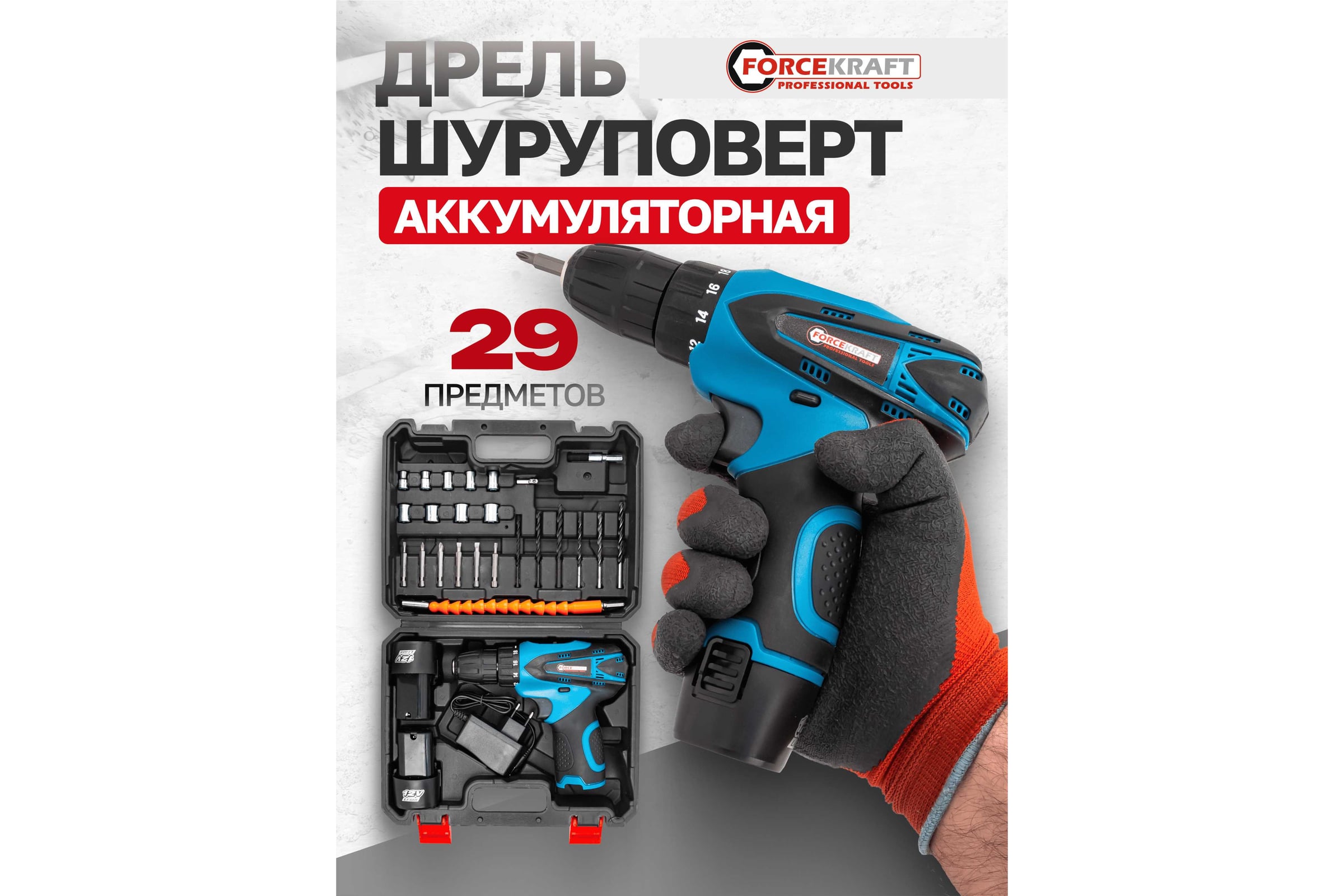 Дрель-шуруповерт аккумуляторная FORCEKRAFT с набором аксессуаров FK-CD6017(64834) — фото 3
