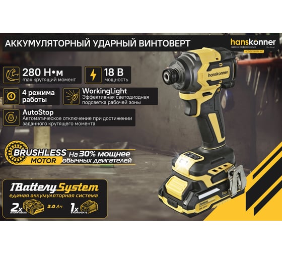 Винтоверт Hanskonner удар б/щ, 18В,1BatterySystem, 280Нм,1/4",2x2Ач, кейс HCD20280BLWC