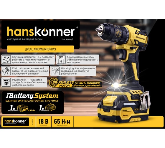 Дрель Hanskonner акк б/щ, 18В, 1BatterySystem, 65Нм, 1х4Ач, 13мм, кейс HCD1865SC