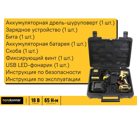 Дрель Hanskonner акк б/щ, 18В, 1BatterySystem, 65Нм, 1х4Ач, 13мм, кейс HCD1865SC