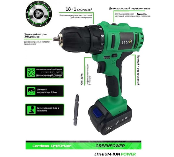 Аккумуляторная дрель-шуруповерт Zitrek Greenpower 16-Li 063-4075