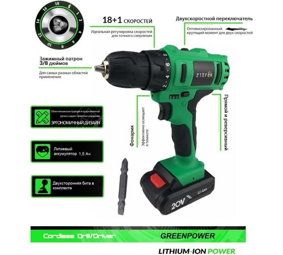 Аккумуляторная дрель-шуруповерт Zitrek Greenpower 20-Li 063-4076