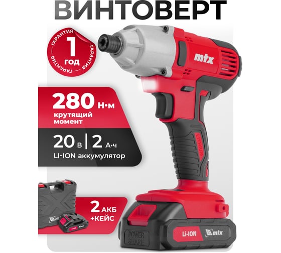 Винтоверт ударный аккумуляторный MTX CIDS-20-280, Li-Ion, 20 В 26580