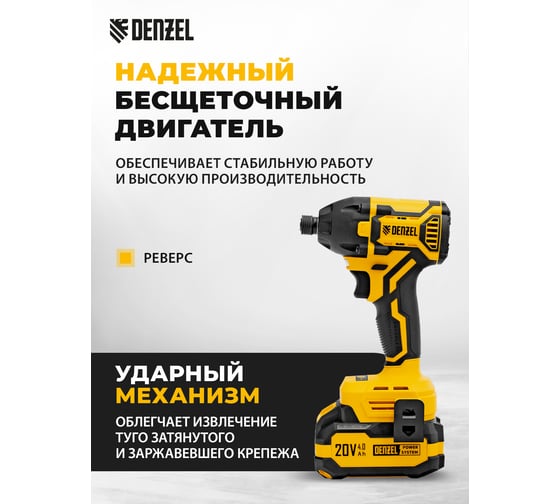 Винтоверт ударный аккумуляторный бесщеточный Denzel CIDH-BL-20-270, Li-Ion, 20 В 26514
